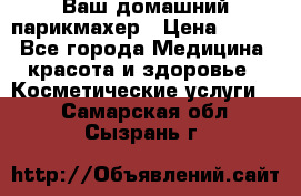 Ваш домашний парикмахер › Цена ­ 300 - Все города Медицина, красота и здоровье » Косметические услуги   . Самарская обл.,Сызрань г.